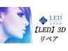 【LED】 3D リペア 40束まで