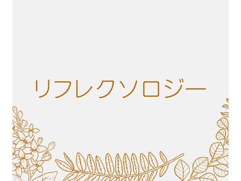 ヌアラ(Nuala)/リフレクソロジー