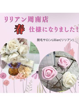リリアン 周南店(Lillian)/リリアンのサロン内、春！