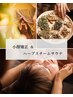 【整え×キレイ】小顔矯正(ヘッド込み)30分＋ハーブテント　¥8,800