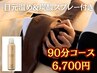 【お得◎オプション付】90分コース 目元温め&炭酸スプレー 仙豆のちから