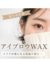 《定番！》アイブロウワックス＋眉メイク付¥7,700→¥6,600