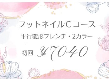 トータル ビューティ サロン フルール(Total Beauty Salon FLEUR)/フットネイルCコース初回7040円