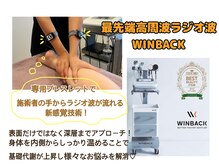 最新高周波ラジオ波WINBACKで内側までしっかりアプローチ！