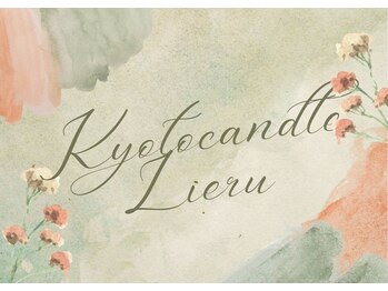 リエル(Lieru)/Kyoto candle Lieru