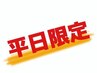 【平日限定♪】首＋肩スッキリ！もみほぐし20分¥1500→¥1200