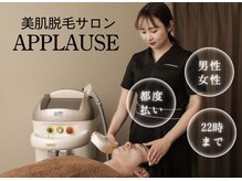 アプローズ(APPLAUSE)