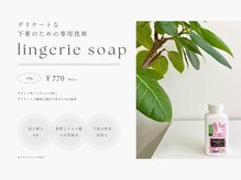 トータル ビューティー サロン レムリア(Lemurian)/◇下着のための専用洗剤◇