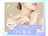 IPL脱毛【30分】打ち放題♪クーポン価格5,500円