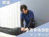 ≪OPEN記念で半額≫【腰痛に】全身骨格調整＋マッサージ 60分 ¥5800→¥2900