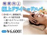 【選べるオプション付】眼精疲労/頭痛改善に★ ドライヘッドスパ 60分¥6600!