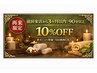 【再来限定】前回来店から3ヶ月以内｜90分以上で10%OFF