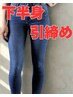 【初回限定】動いて整える★美脚ライン形成＋下腹引締めボディメイク￥5,000→