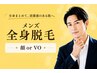 メンズ全身脱毛(顔orVO) 都度¥33,000