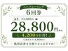 【ビビビ祭におすすめ】ハーブピーリング回数券 6回