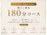 【9月限定♪2周年特別クーポン】極上ご褒美180分/￥20,000→￥17,500