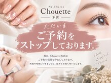 シュエット(Chouette)