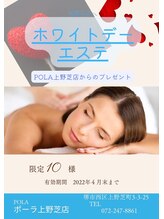 ポーラ 上野芝店(POLA)/ホワイトデー！エステ！