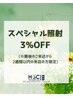 3％OFF◆スペシャル照射(前回来店から2週間以内の来店に限る)※初回予約不可