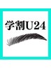 【学割U24】美眉スタイリング◆１ヵ月以内のご来店◆￥3,000