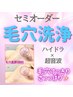 【セミオーダーメイド！毛穴洗浄】お肌に合わせてご提案♪　￥3500～
