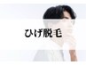 men's　【人気NO.1☆】 ひげ全体脱毛　　初回