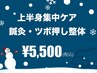 【ツボ押し整体×鍼灸 】全身＆[首 肩 肩甲骨 肘 腕] &nbsp;上半身集中ケアコース 