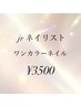 【Jrネイリスト】ワンカラー★ ¥3,500 &nbsp;