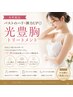 【女性限定】年齢に左右されない 美しいバストラインへ