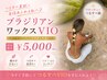 [女性]＼その日からツルツル／ブラジリアンワックスVIO♪
