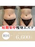 《初回限定》　人気No.１★ボディがスッキリ集中痩身　¥8,800→¥6600
