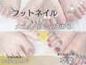 フットネイルのメニューはこの下からです！ご新規様初回オフ無料です！