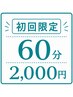 【初回限定】疲労回復応援！60分￥3,000→￥2,000 ※定員1～2名