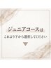 ジュニアコースはこれより下のクーポンから選択↓
