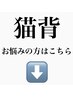 猫背でお悩みの方はこちらの下からお選びください^ ^