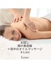 【初回限定】首肩が軽くなる★美容鍼×背中のオイルマッサージ 60分