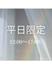 emu1お得★11月!平日12:00~17:00限定★フラットラッシュ120本¥3980