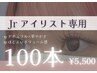 【日時指定あり】Jrアイリスト価格◆マツエク 100本◆オフなし