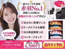 スマイルホワイトニング 赤羽店