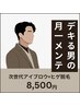 【デキル男の月一メンテ】眉毛（HBL）×髭脱毛　¥11500→8500