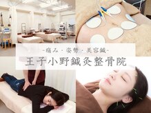 王子小野鍼灸整骨院