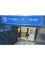 アポロ鍼灸マッサージ接骨院/アポロ鍼灸マッサージ接骨院