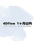 【1ケ月以内来店】ケア×高持続の4Dflowリフト¥7500→¥7000