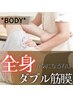 速攻痩せやすい身体へ【ダブル筋膜ケア】上＆下半身体験15,000円