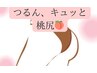 【たるみ/ざらつき/黒ずみ/】つるんと桃尻
