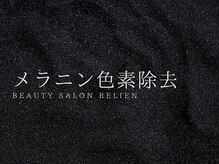 リリアン(RelieN)/