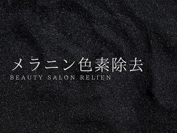 リリアン(RelieN)/