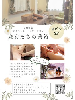 魔女たちの薬箱/サロンポスター