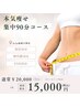 【本気ダイエット／温活／痩身／代謝アップ】本気痩せ集中90分コース