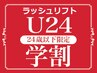 【学割U24】≪次世代まつげカール≫パリジェンヌラッシュリフト　¥5000